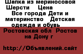 Шапка из мериносовой Шерсти  › Цена ­ 1 500 - Все города Дети и материнство » Детская одежда и обувь   . Ростовская обл.,Ростов-на-Дону г.